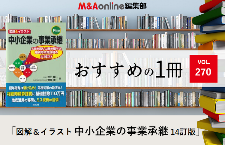 「図解＆イラスト 中小企業の事業承継（14訂版）｜編集部おすすめの１冊