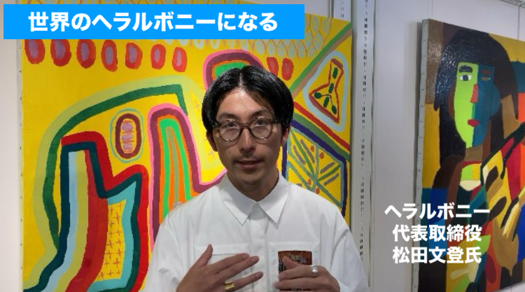 へラルボニー代表取締役松田文登氏